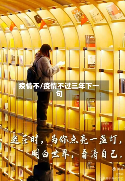 疫情不/疫情不过三年下一句