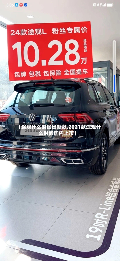 【途观什么时候出新款,2021款途观什么时候国内上市】