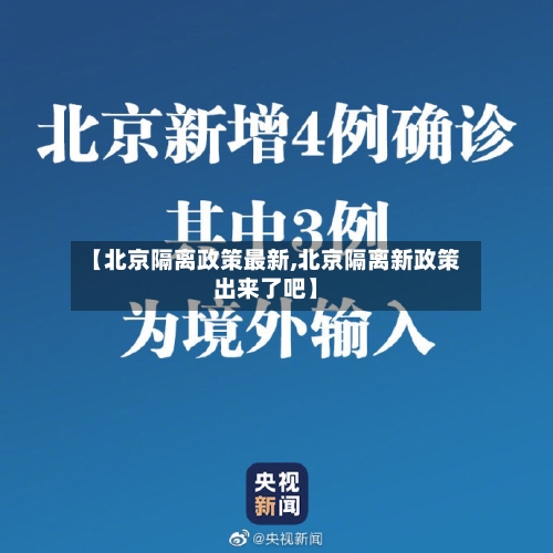 【北京隔离政策最新,北京隔离新政策出来了吧】-第2张图片