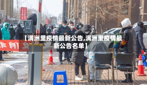【满洲里疫情最新公告,满洲里疫情最新公告名单】-第2张图片