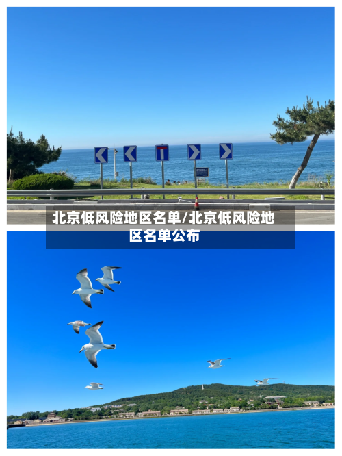 北京低风险地区名单/北京低风险地区名单公布-第2张图片