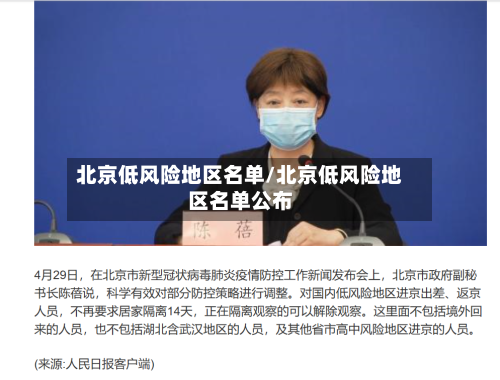 北京低风险地区名单/北京低风险地区名单公布-第3张图片