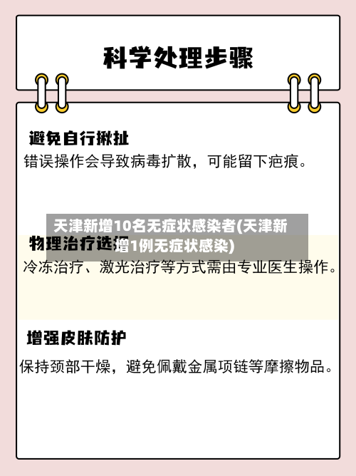天津新增10名无症状感染者(天津新增1例无症状感染)-第2张图片