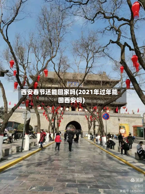 西安春节还能回家吗(2021年过年能回西安吗)