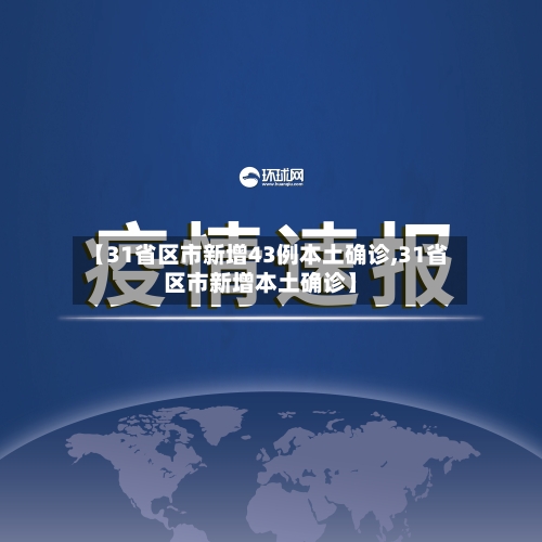 【31省区市新增43例本土确诊,31省区市新增本土确诊】-第2张图片