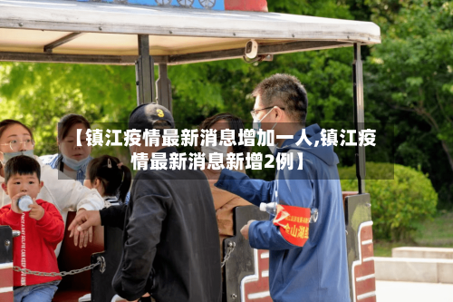 【镇江疫情最新消息增加一人,镇江疫情最新消息新增2例】-第2张图片
