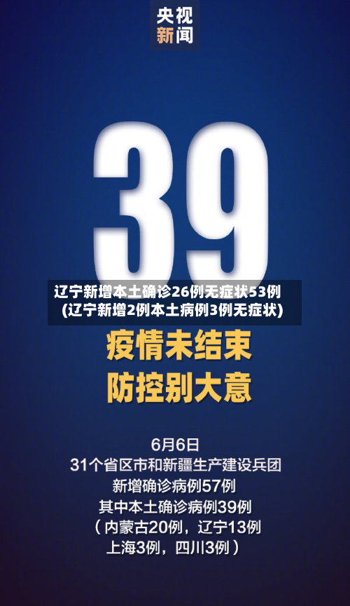 辽宁新增本土确诊26例无症状53例(辽宁新增2例本土病例3例无症状)-第2张图片