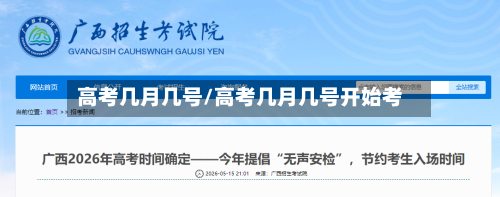 高考几月几号/高考几月几号开始考-第2张图片