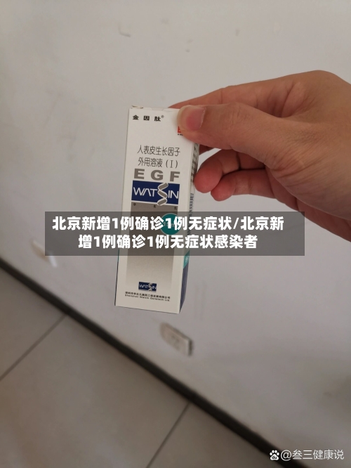 北京新增1例确诊1例无症状/北京新增1例确诊1例无症状感染者