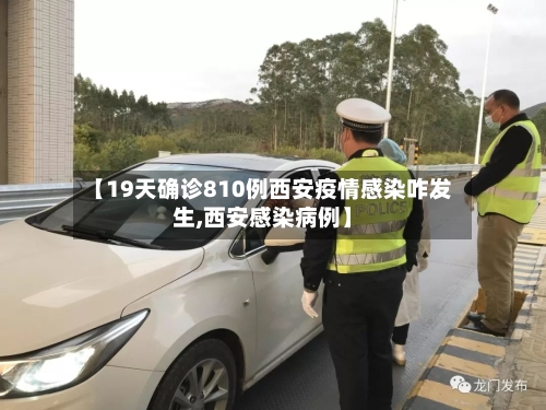 【19天确诊810例西安疫情感染咋发生,西安感染病例】