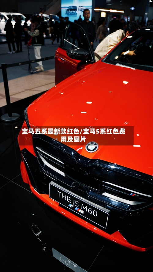 宝马五系最新款红色/宝马5系红色费用及图片-第3张图片