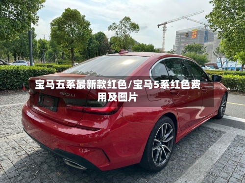 宝马五系最新款红色/宝马5系红色费用及图片