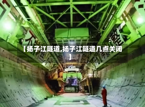 【扬子江隧道,扬子江隧道几点关闭】