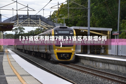 【31省区市新增7例,31省区市新增6例】