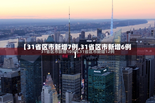 【31省区市新增7例,31省区市新增6例】-第3张图片
