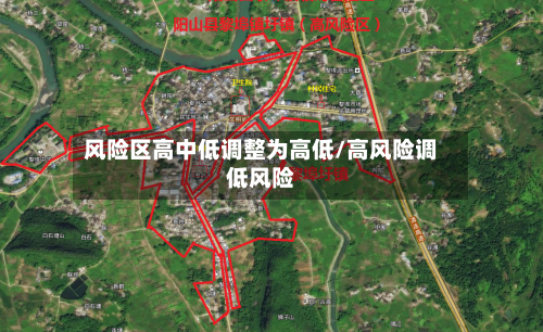 风险区高中低调整为高低/高风险调低风险-第2张图片