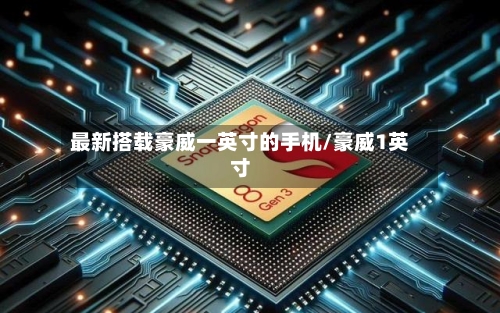 最新搭载豪威一英寸的手机/豪威1英寸-第3张图片