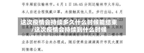 这次疫情会持续多久什么时候能结束/这次疫情会持续到什么时候