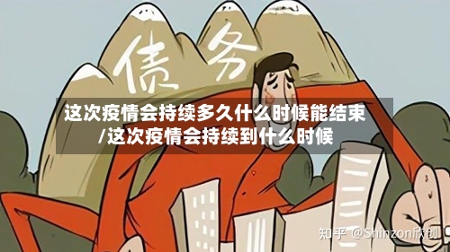 这次疫情会持续多久什么时候能结束/这次疫情会持续到什么时候-第2张图片