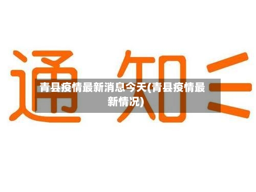 青县疫情最新消息今天(青县疫情最新情况)-第2张图片