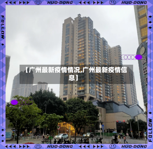 【广州最新疫情情况,广州最新疫情信息】-第2张图片