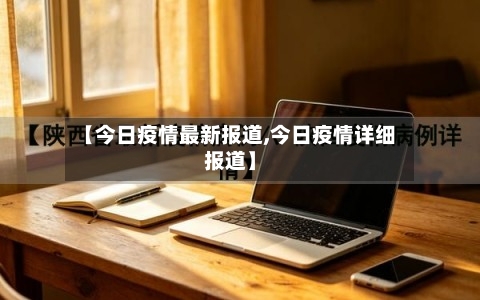 【今日疫情最新报道,今日疫情详细报道】-第2张图片