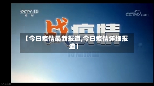 【今日疫情最新报道,今日疫情详细报道】-第3张图片
