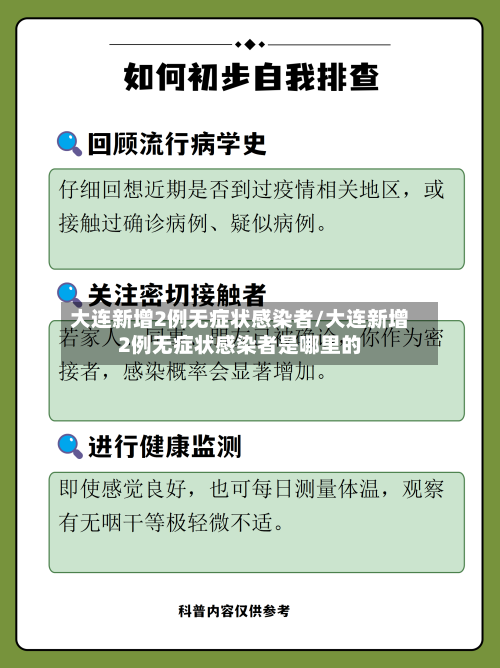 大连新增2例无症状感染者/大连新增2例无症状感染者是哪里的