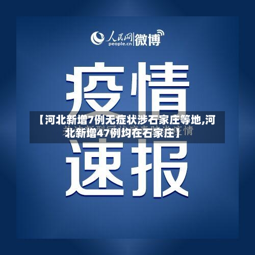 【河北新增7例无症状涉石家庄等地,河北新增47例均在石家庄】-第2张图片