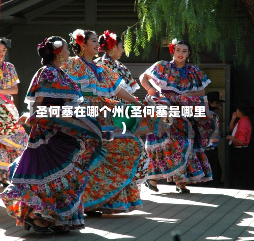 圣何塞在哪个州(圣何塞是哪里)