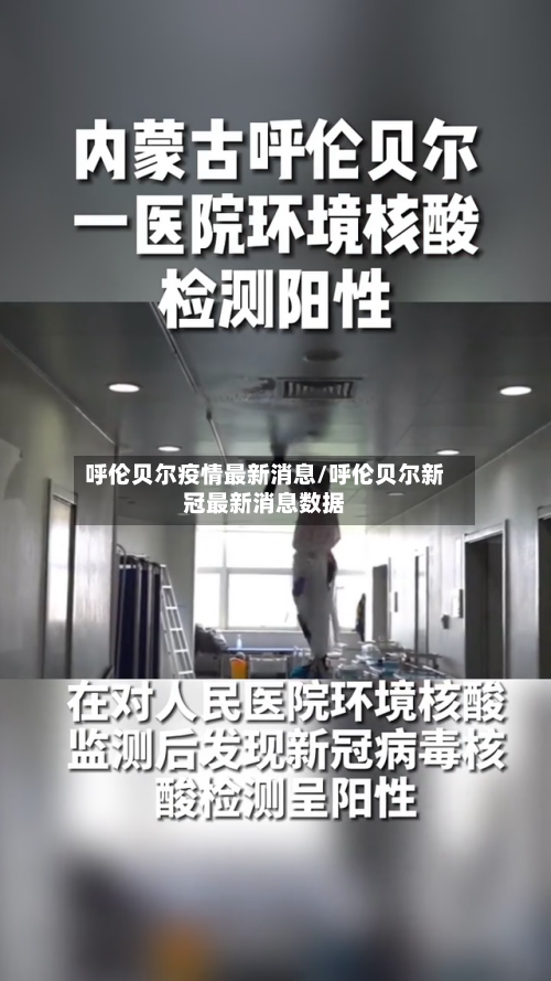 呼伦贝尔疫情最新消息/呼伦贝尔新冠最新消息数据-第2张图片