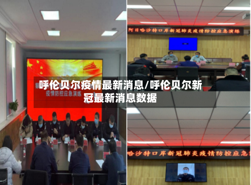呼伦贝尔疫情最新消息/呼伦贝尔新冠最新消息数据-第3张图片