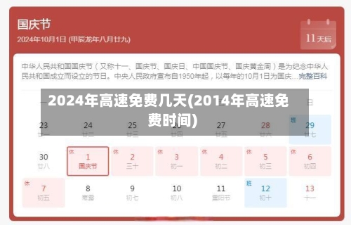 2024年高速免费几天(2014年高速免费时间)-第2张图片