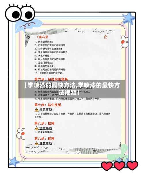 【学喷漆的最快方法,学喷漆的最快方法视频】-第2张图片
