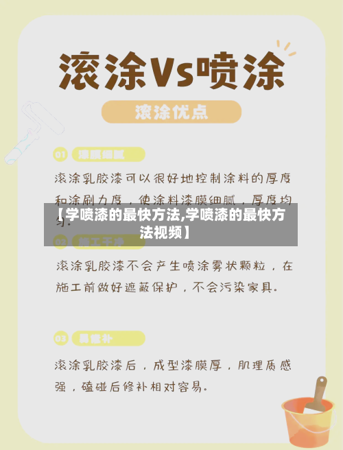 【学喷漆的最快方法,学喷漆的最快方法视频】-第3张图片