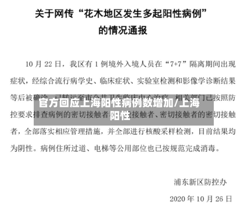官方回应上海阳性病例数增加/上海 阳性-第3张图片