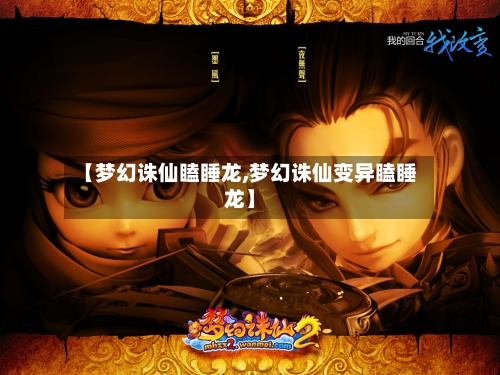 【梦幻诛仙瞌睡龙,梦幻诛仙变异瞌睡龙】