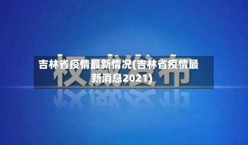吉林省疫情最新情况(吉林省疫情最新消息2021)-第2张图片