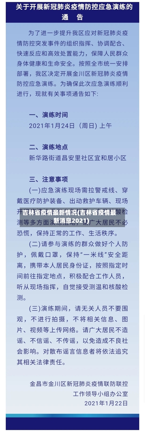 吉林省疫情最新情况(吉林省疫情最新消息2021)