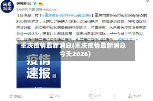 重庆疫情最新消息(重庆疫情最新消息今天2026)-第2张图片