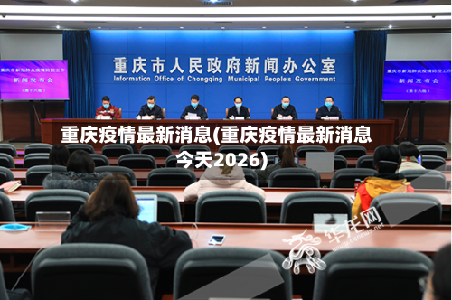 重庆疫情最新消息(重庆疫情最新消息今天2026)