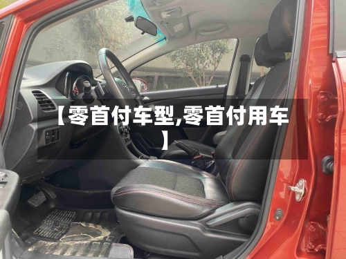【零首付车型,零首付用车】