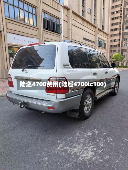 陆巡4700费用(陆巡4700lc100)