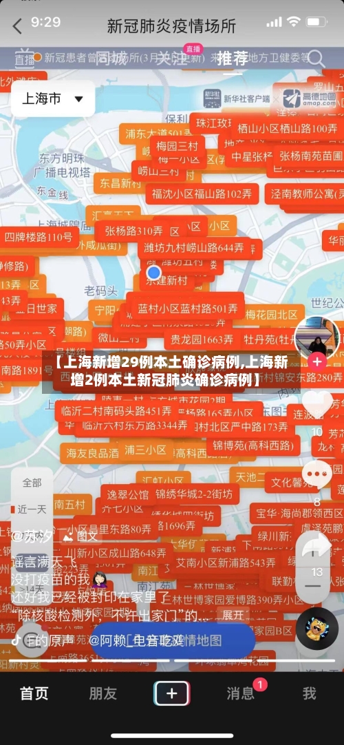 【上海新增29例本土确诊病例,上海新增2例本土新冠肺炎确诊病例】