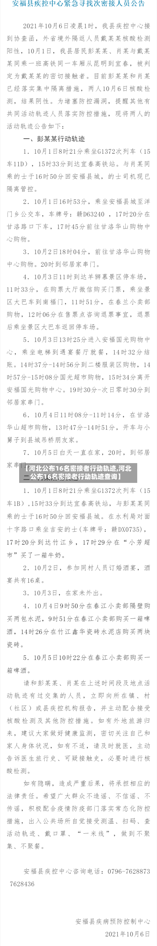 【河北公布16名密接者行动轨迹,河北公布16名密接者行动轨迹查询】