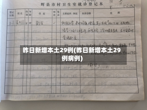 昨日新增本土29例(昨日新增本土29例病例)