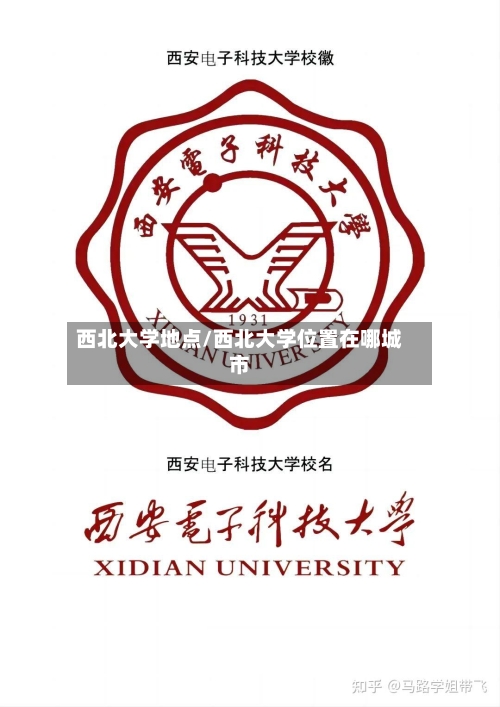 西北大学地点/西北大学位置在哪城市-第2张图片