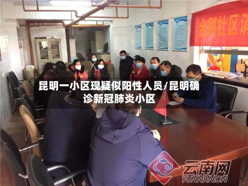 昆明一小区现疑似阳性人员/昆明确诊新冠肺炎小区-第2张图片