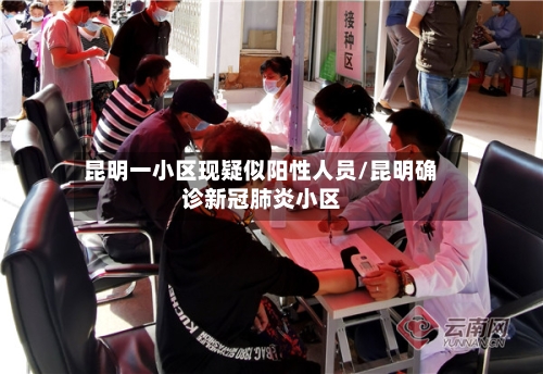昆明一小区现疑似阳性人员/昆明确诊新冠肺炎小区-第3张图片