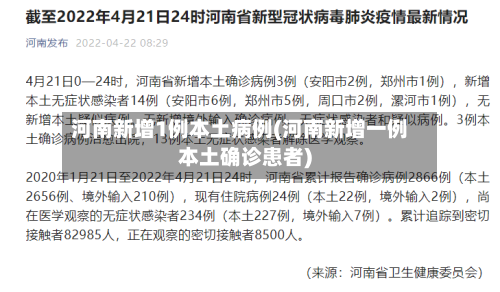 河南新增1例本土病例(河南新增一例本土确诊患者)-第3张图片